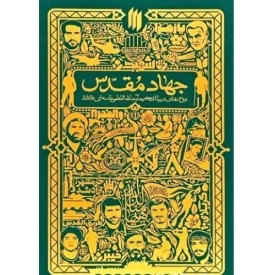 کتاب جهاد مقدس - نشر انقلاب اسلامی