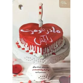 کتاب مادر شوهرت را بکش - نشر مهرستان