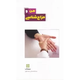 کتاب من و مزاج شناسی - نشر عهدمانا