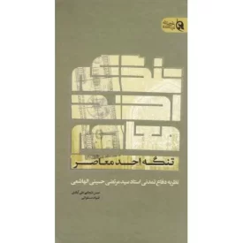 کتاب تنگه احد معاصر - نظریه دفاع تمدنی استاد سید مرتضی حسینی الهاشمی - نشر تمدن نوین اسلامی