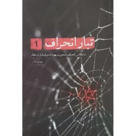 کتاب تبار انحراف 1 - تبار شناسی با محوریت یهود تا دوران قبل از خلفاء - نشر شهید کاظمی