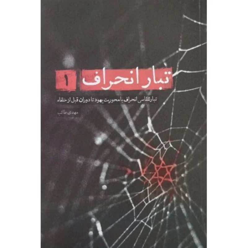کتاب تبار انحراف 1 - تبار شناسی با محوریت یهود تا دوران قبل از خلفاء - نشر شهید کاظمی