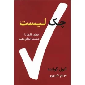 کتاب چک لیست - نشر نوین توسعه