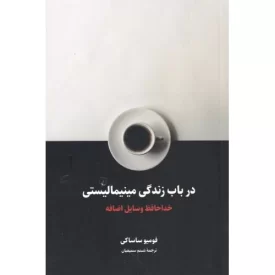 کتاب در باب زندگی مینیمالیستی - نشر ققنوس