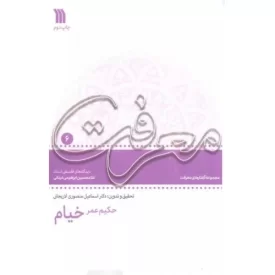 کتاب حکیم عمر خیام - نشر سروش