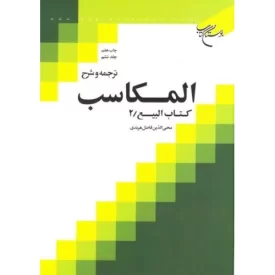 کتاب ترجمه و شرح المکاسب - جلد ششم - کتاب البیع 2 - نشر بوستان کتاب
