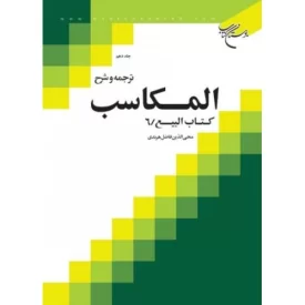 کتاب ترجمه و شرح المکاسب - جلددهم - کتاب البیع 6 - نشر بوستان کتاب