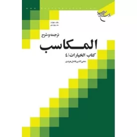 کتاب ترجمه و شرح المکاسب - جلد چهاردهم - کتاب الخیارات 4 - نشر بوستان فدک