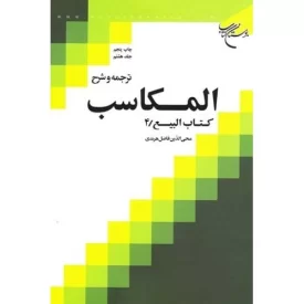 کتاب ترجمه و شرح المکاسب - جلد هشتم - کتاب البیع /4 - نشر بوستان کتاب
