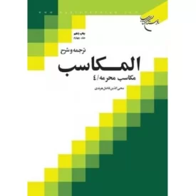 کتاب ترجمه و شرح المکاسب - جلد سوم - مکاسب محرمه / 3 - نشر بوستان کتاب