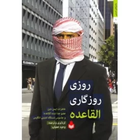 کتاب روزی روزگاری القاعده (خاطرات ایمن دین عضو جدا شده القاعده و جاسوس دستگاه امنیتی انگلیس) - نشر نارگل