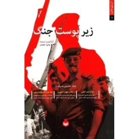 کتاب زیر پوست جنگ (جنگ تحمیلی به روایت سران حزب بعث عراق) - نشر نارگل