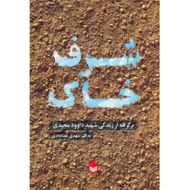 کتاب شرفِ خاک (برگرفته از زندگی شهید داوود مجیدی) - نشر نارگل
