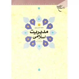 کتاب مدیریت اسلامی - نشر بوستان کتاب