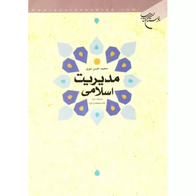 کتاب مدیریت اسلامی - نشر بوستان کتاب