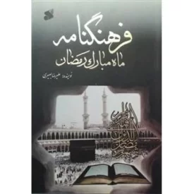 کتاب فرهنگنامه ماه مبارک رمضان - نشر بین الملل