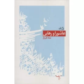 کتاب عاشورا و رهایی - نشر نیستان