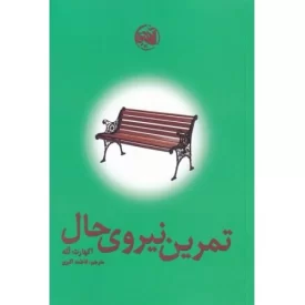کتاب تمرین نیروی حال - نشر آلاچیق