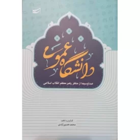 کتاب دانشگاه عمومی - صدا و سیما از منظر رهبر معظم انقلاب - نشر سلمان پاک