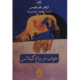کتاب خواب در باغ گیلاس - نشر ثالث