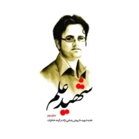 کتاب شهید علم دفتر دوم - نخبه شهید داریوش رضایی نژاد در آینه خاطرات - نشر راه یار
