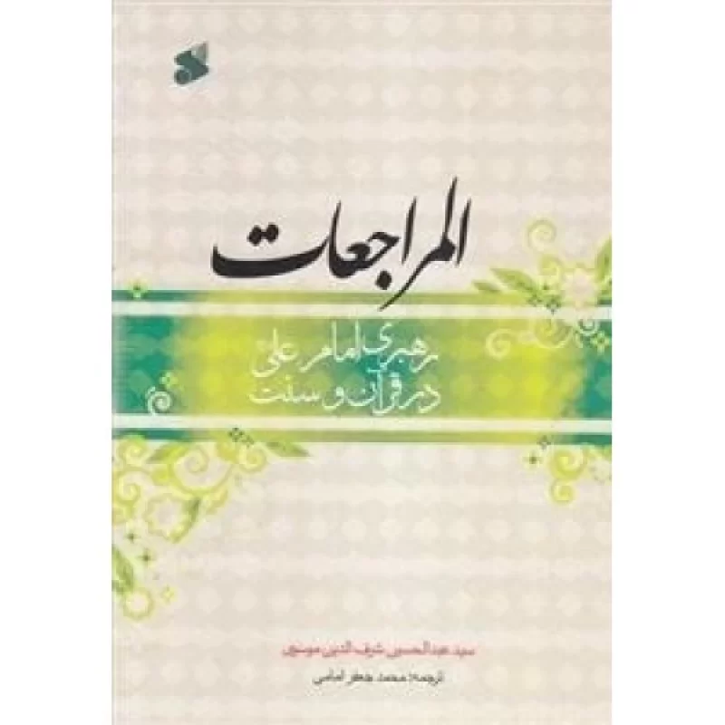 کتاب المراجعات - رهبری امام علی علیه السلام در قرآن و سنت - نشر بین الملل
