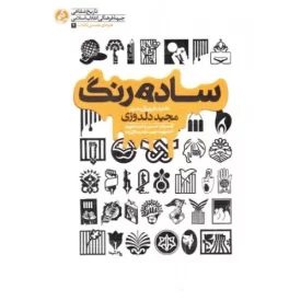 کتاب ساده رنگ - تاریخ شفاهی مجید دلدوزی - نشر راه یار