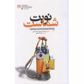 کتاب نوبت شماست - خاطرات افراد و گروه های جهادی یزد در مبارزه با کرونا - نشر راه یار