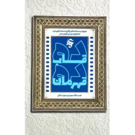 کتاب ده قاب - ده قهرمان - مروری بر مستندهای برگزیده ملت قهرمان جشنواره مردمی فیلم عمار - نشر راه یار