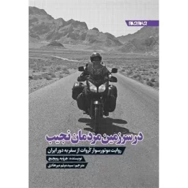 کتاب در سرزمین مردمان نجیب - روایت موتور سوار کروات از سفر به دور ایران - نشر جام جم