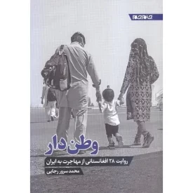 کتاب وطن دار - روایت 28 افغانستانی از مهاجرت به ایران - نشر جام جم