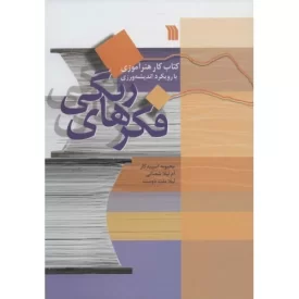کتاب فکرهای رنگی - کتاب کار هنرآموزی با رویکرد اندیشه ورزی - نشر سروش