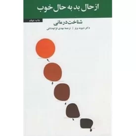 کتاب از حال بد به حال خوب - شناخت درمانی - نشر آسیم