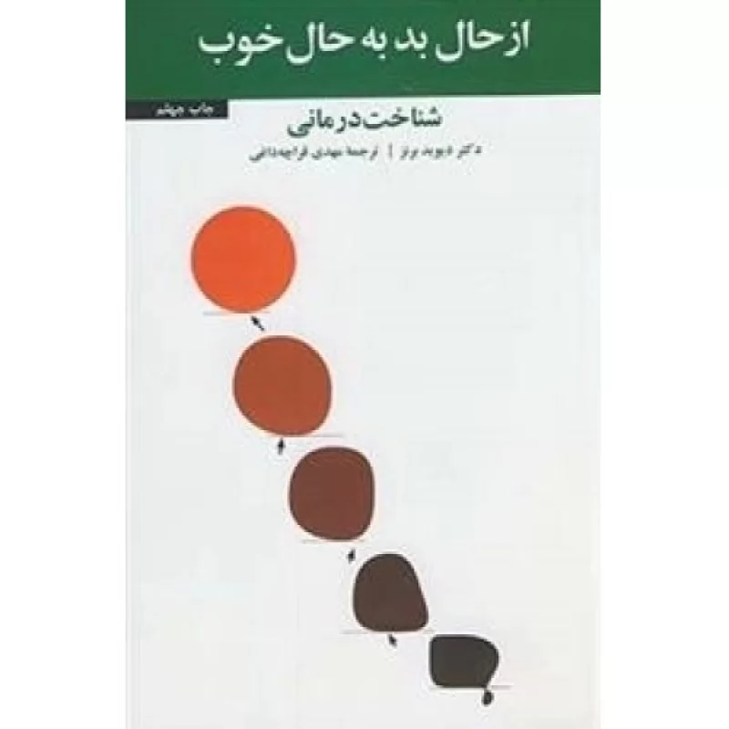 کتاب از حال بد به حال خوب - شناخت درمانی - نشر آسیم