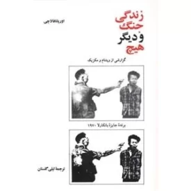 کتاب زندگی، جنگ و دیگر هیچ - گزارشی از ویتنام و مکزیک - نشر امیرکبیر