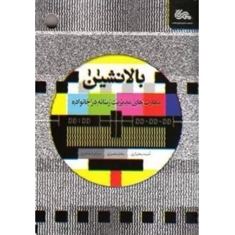کتاب بالانشین_ مهارت های مدیریت رسانه ها در خانواده - نشر مهرستان