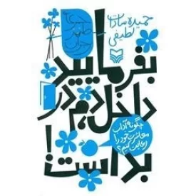 کتاب بفرمایید داخل دم در بد است ! - نشر سوره مهر