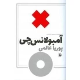 کتاب آمبولانس‌چی - نشر مروارید
