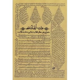 کتاب بدان ایدک الله - نصایح رهبر معظم انقلاب اسلامی(مدظله) به طلاب - نشر انقلاب اسلامی