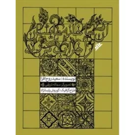 کتاب آنها خانه هایشان را خراب کردند - دفتر نشر فرهنگ اسلامی
