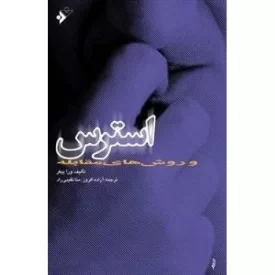 کتاب استرس و روش های مقابله - دفتر نشر فرهنگ اسلامی