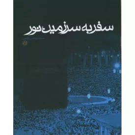 کتاب سفر به سرزمین نور - نشر واحه