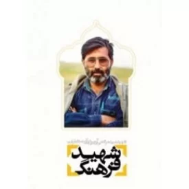 کتاب شهید فرهنگ : شهید سید مرتضی آوینی در آینه خاطرات - نشر معارف