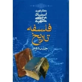 کتاب فلسفه تاریخ جلد دوم - نشر صدرا