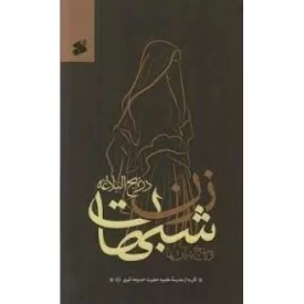 کتاب شبهات زن درنهج البلاغه و پاسخ به آن - نشر بین الملل