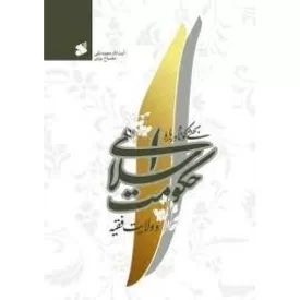 کتاب بحثی کوتاه درباره حکومت اسلامی و ولایت فقیه - نشر بین الملل