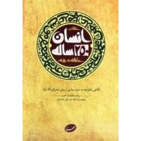 کتاب انسان 250ساله - حلقه دوم - نگاهی یکپارچه به سیره سیاسی و روش مبارزاتی ائمه ع - نشر صهبا