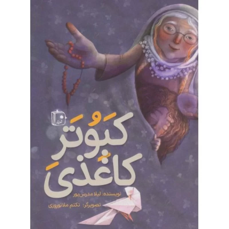 کتاب کبوتر کاغذی - نشر جمکران