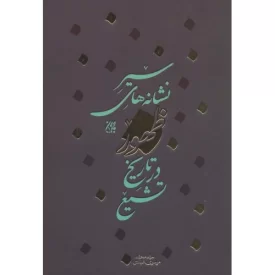 کتاب سیر نشانه های ظهور در تاریخ تشیع - نشر جمکران