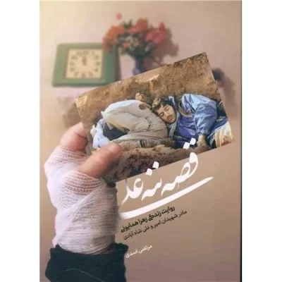 کتاب قصه ننه علی - نشر حماسه یاران